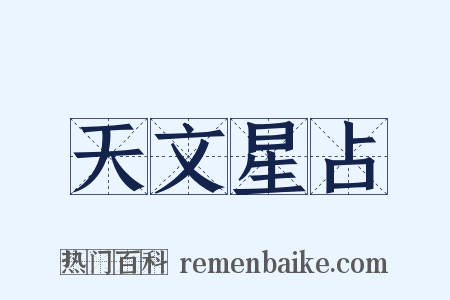 天文星占是什么意思的图片